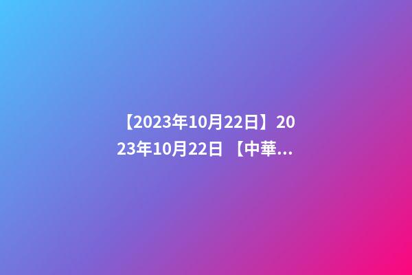 【2023年10月22日】2023年10月22日 【中華取名網(wǎng)】與西安XXX商貿(mào)有限公司簽約-第1張-公司起名-玄機(jī)派